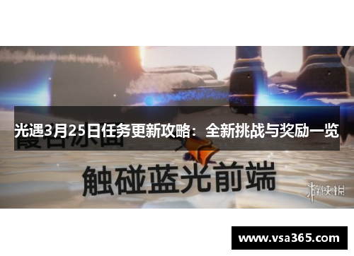 光遇3月25日任务更新攻略：全新挑战与奖励一览