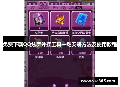 免费下载QQ炫舞外挂工具一键安装方法及使用教程 免费下载QQ炫舞外挂工具一键安装方法及使用教程