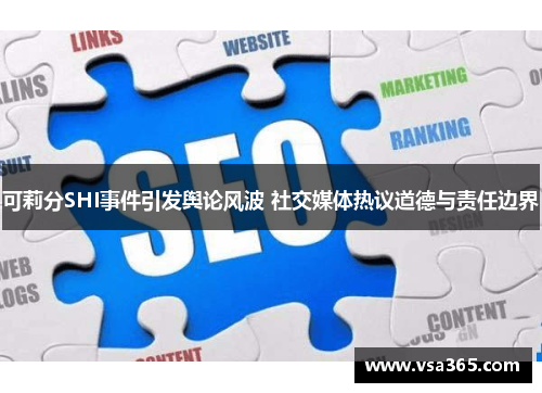 可莉分SHI事件引发舆论风波 社交媒体热议道德与责任边界