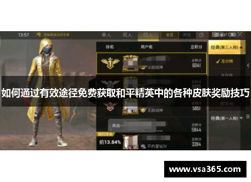 如何通过有效途径免费获取和平精英中的各种皮肤奖励技巧 如何通过有效途径免费获取和平精英中的各种皮肤奖励技巧