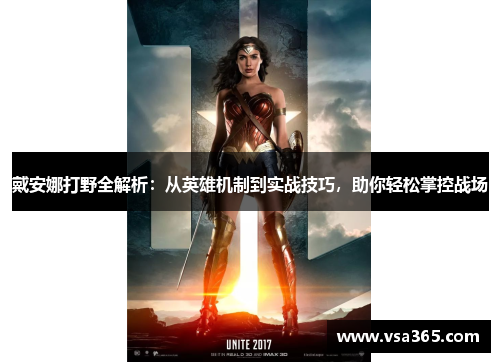 戴安娜打野全解析:从英雄机制到实战技巧,助你轻松掌控战场 戴安娜打野全解析:从英雄机制到实战技巧,助你轻松掌控战场