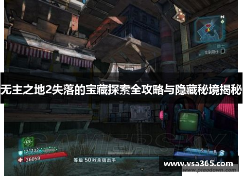无主之地2失落的宝藏探索全攻略与隐藏秘境揭秘