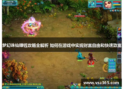 梦幻诛仙赚钱攻略全解析 如何在游戏中实现财富自由和快速致富