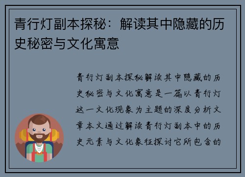 青行灯副本探秘：解读其中隐藏的历史秘密与文化寓意