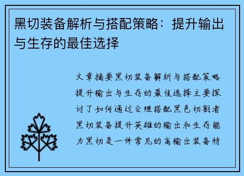 黑切装备解析与搭配策略:提升输出与生存的最佳选择 黑切装备解析与搭配策略:提升输出与生存的最佳选择