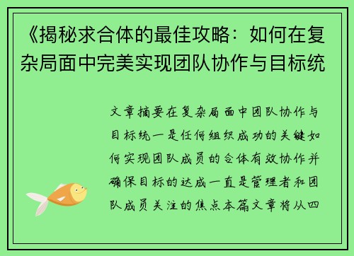 《揭秘求合体的最佳攻略：如何在复杂局面中完美实现团队协作与目标统一》