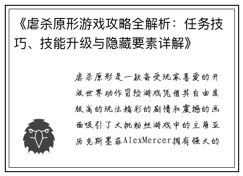《虐杀原形游戏攻略全解析:任务技巧、技能升级与隐藏要素详解》 《虐杀原形游戏攻略全解析:任务技巧、技能升级与隐藏要素详解》