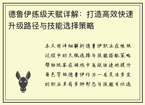 德鲁伊练级天赋详解：打造高效快速升级路径与技能选择策略