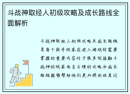 斗战神取经人初级攻略及成长路线全面解析