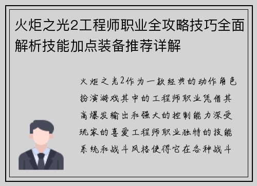 火炬之光2工程师职业全攻略技巧全面解析技能加点装备推荐详解