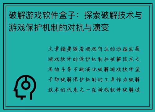 破解游戏软件盒子：探索破解技术与游戏保护机制的对抗与演变