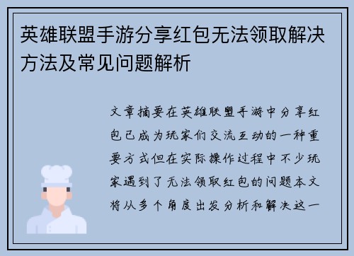 英雄联盟手游分享红包无法领取解决方法及常见问题解析 英雄联盟手游分享红包无法领取解决方法及常见问题解析