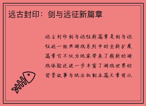 远古封印：剑与远征新篇章