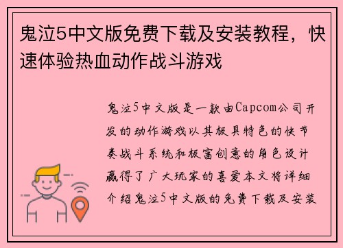 鬼泣5中文版免费下载及安装教程，快速体验热血动作战斗游戏