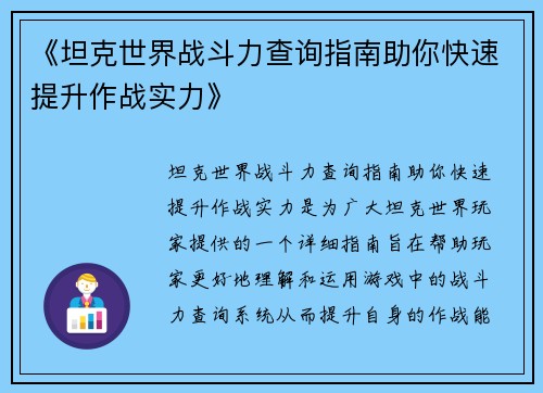 《坦克世界战斗力查询指南助你快速提升作战实力》