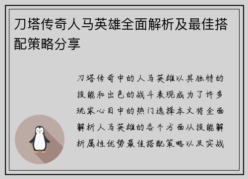 刀塔传奇人马英雄全面解析及最佳搭配策略分享