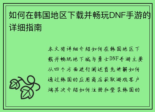 如何在韩国地区下载并畅玩DNF手游的详细指南 如何在韩国地区下载并畅玩DNF手游的详细指南