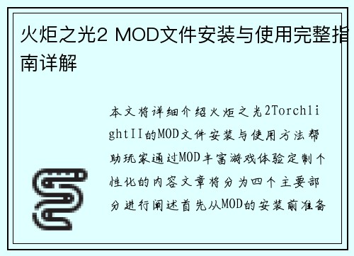 火炬之光2 MOD文件安装与使用完整指南详解