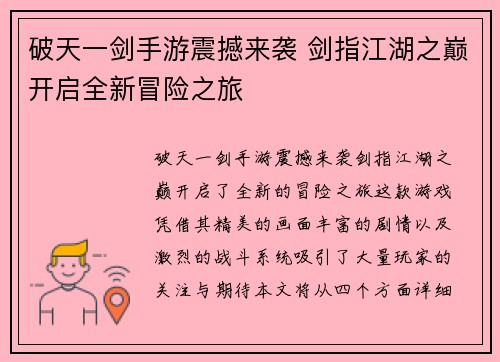 破天一剑手游震撼来袭 剑指江湖之巅开启全新冒险之旅