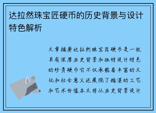 达拉然珠宝匠硬币的历史背景与设计特色解析