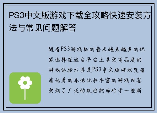PS3中文版游戏下载全攻略快速安装方法与常见问题解答