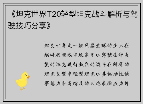 《坦克世界T20轻型坦克战斗解析与驾驶技巧分享》