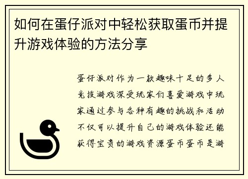 如何在蛋仔派对中轻松获取蛋币并提升游戏体验的方法分享 如何在蛋仔派对中轻松获取蛋币并提升游戏体验的方法分享