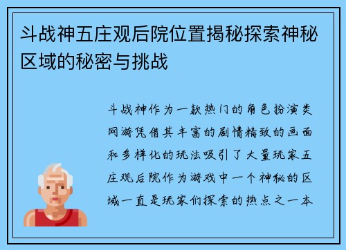 斗战神五庄观后院位置揭秘探索神秘区域的秘密与挑战