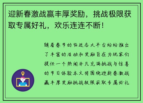 迎新春激战赢丰厚奖励,挑战极限获取专属好礼,欢乐连连不断! 迎新春激战赢丰厚奖励,挑战极限获取专属好礼,欢乐连连不断!
