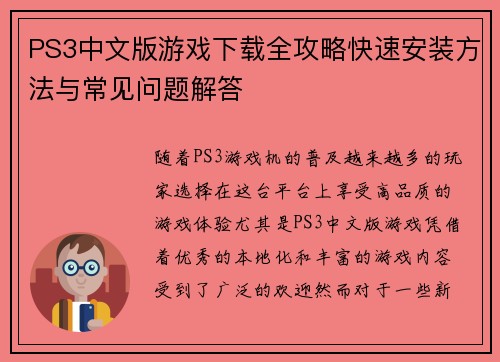PS3中文版游戏下载全攻略快速安装方法与常见问题解答 PS3中文版游戏下载全攻略快速安装方法与常见问题解答