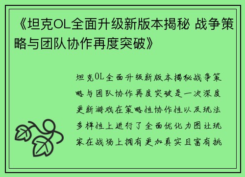 《坦克OL全面升级新版本揭秘 战争策略与团队协作再度突破》