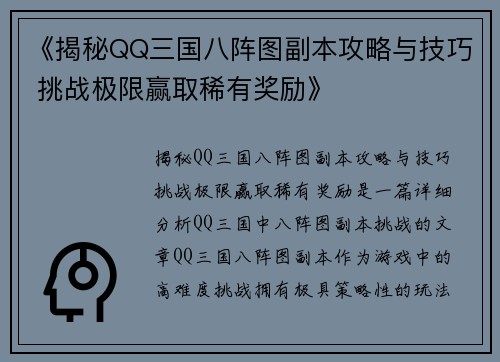 《揭秘QQ三国八阵图副本攻略与技巧 挑战极限赢取稀有奖励》 《揭秘QQ三国八阵图副本攻略与技巧 挑战极限赢取稀有奖励》