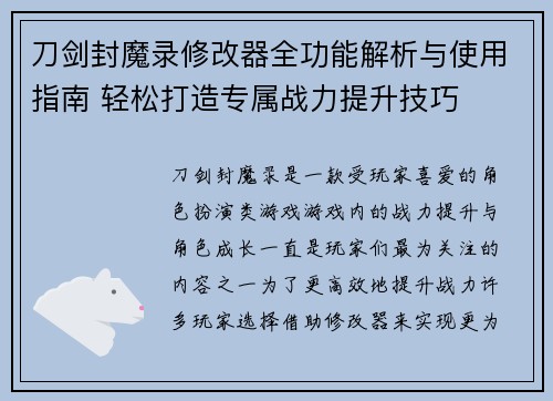 刀剑封魔录修改器全功能解析与使用指南 轻松打造专属战力提升技巧
