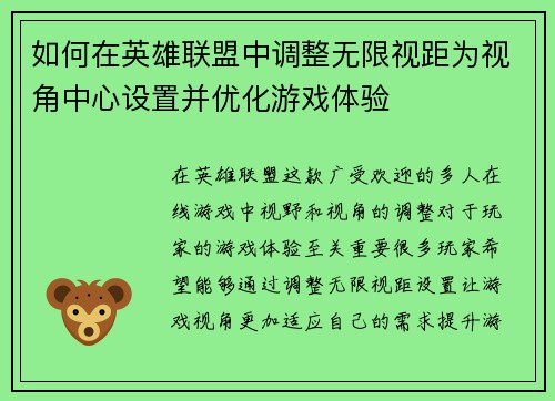 如何在英雄联盟中调整无限视距为视角中心设置并优化游戏体验