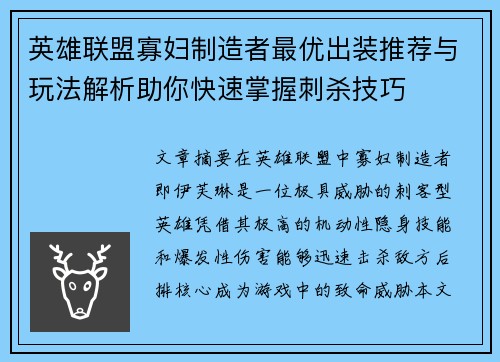 英雄联盟寡妇制造者最优出装推荐与玩法解析助你快速掌握刺杀技巧 英雄联盟寡妇制造者最优出装推荐与玩法解析助你快速掌握刺杀技巧