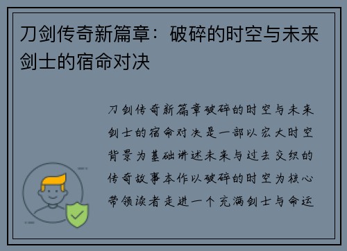 刀剑传奇新篇章：破碎的时空与未来剑士的宿命对决