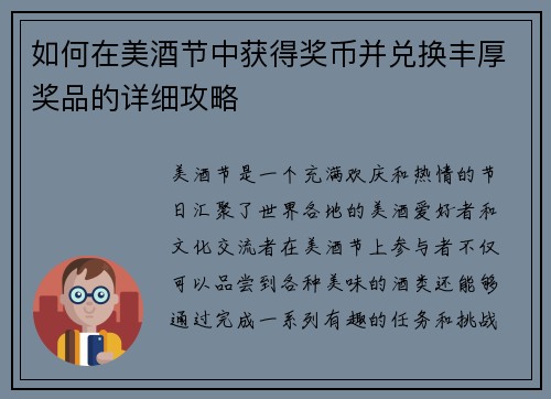 如何在美酒节中获得奖币并兑换丰厚奖品的详细攻略