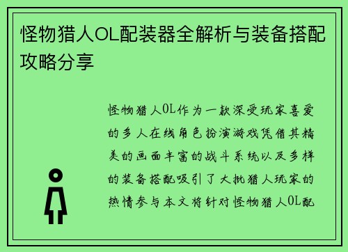 怪物猎人OL配装器全解析与装备搭配攻略分享