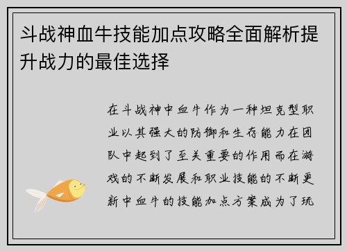 斗战神血牛技能加点攻略全面解析提升战力的最佳选择