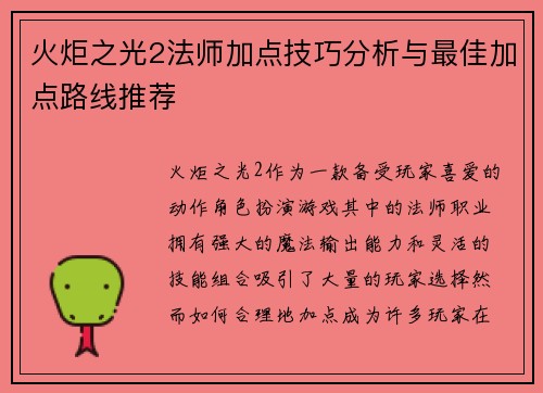 火炬之光2法师加点技巧分析与最佳加点路线推荐