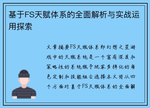 基于FS天赋体系的全面解析与实战运用探索