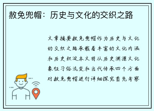 赦免兜帽：历史与文化的交织之路