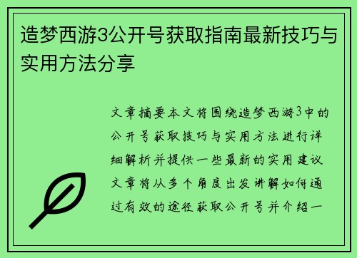 造梦西游3公开号获取指南最新技巧与实用方法分享
