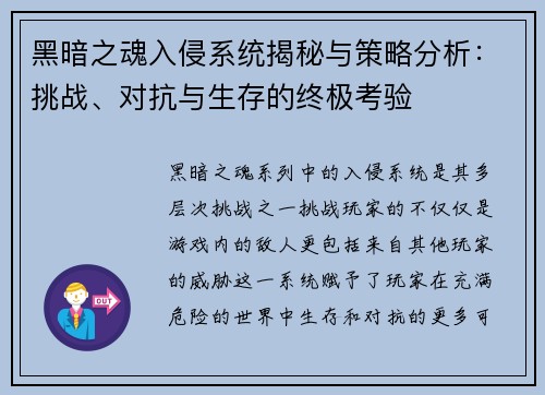 黑暗之魂入侵系统揭秘与策略分析：挑战、对抗与生存的终极考验