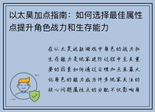以太昊加点指南：如何选择最佳属性点提升角色战力和生存能力