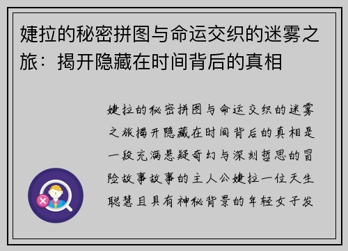婕拉的秘密拼图与命运交织的迷雾之旅：揭开隐藏在时间背后的真相