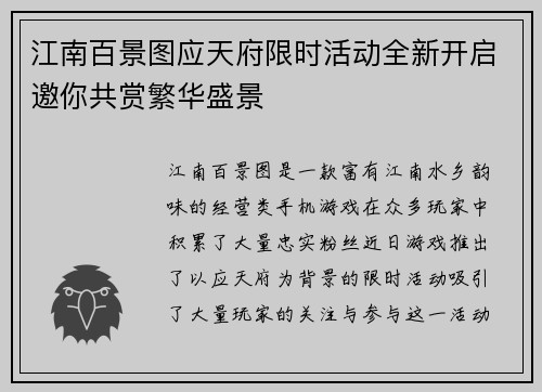 江南百景图应天府限时活动全新开启邀你共赏繁华盛景