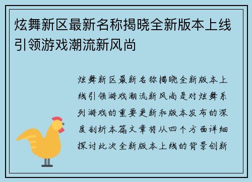 炫舞新区最新名称揭晓全新版本上线引领游戏潮流新风尚