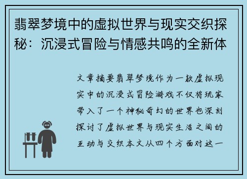 翡翠梦境中的虚拟世界与现实交织探秘：沉浸式冒险与情感共鸣的全新体验