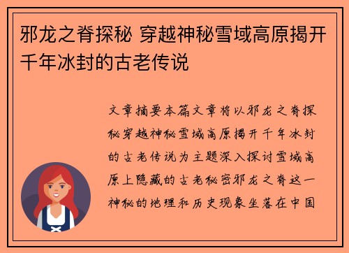 邪龙之脊探秘 穿越神秘雪域高原揭开千年冰封的古老传说